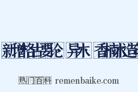 新增格古要论·异木·香楠木造句是什么意思的图片
